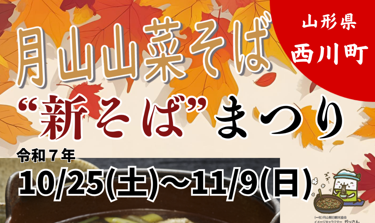 【10/25-イベント情報】西川町 新そば祭り アイキャッチ