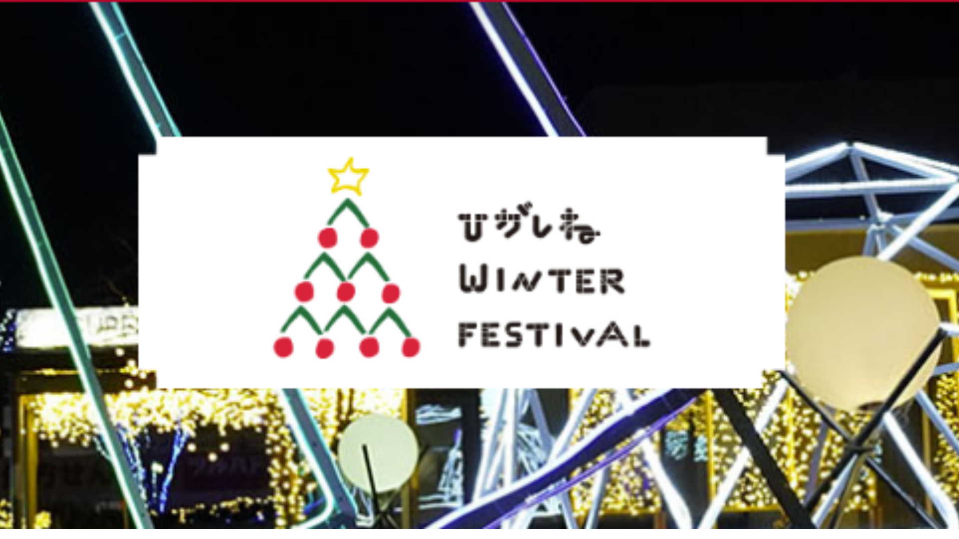 【11/29-1/12イベント情報】ひがしねウィンターフェスティバル 2025 アイキャッチ