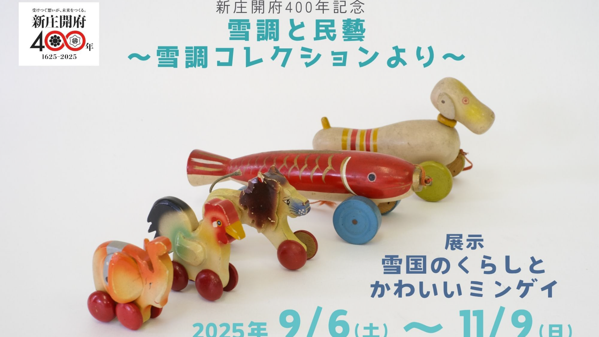 【11/8まで  イベント情報】新庄市　雪調と民藝 アイキャッチ
