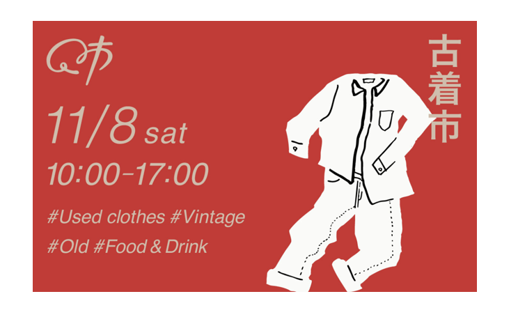 【11/8イベント情報】山形市 「Q市 古着市」 アイキャッチ