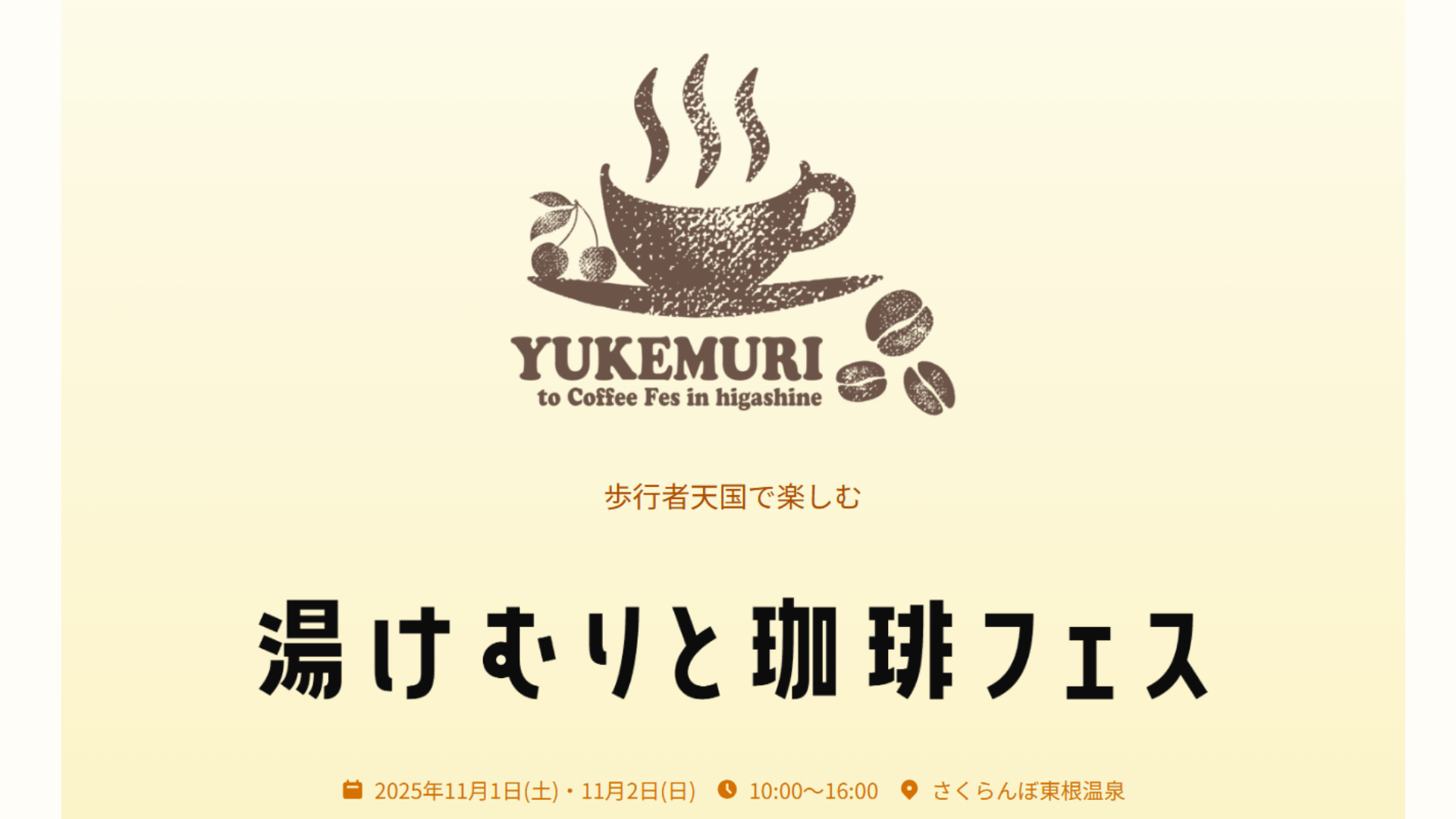 【11/1-2イベント情報】東根温泉 湯けむりと珈琲フェス2025 アイキャッチ