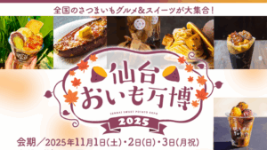 【11/1-イベント情報】仙台おいも万博2025 アイキャッチ