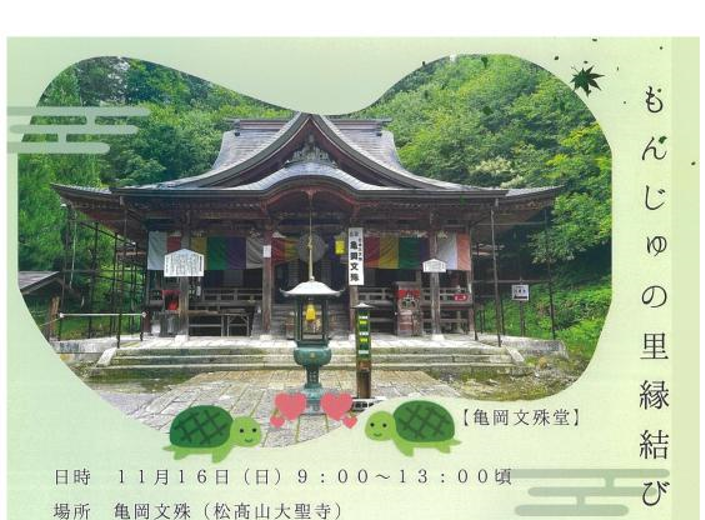 【イベント情報】高畠町 もんじゅの里 縁結びプロジェクトin亀岡文殊 アイキャッチ