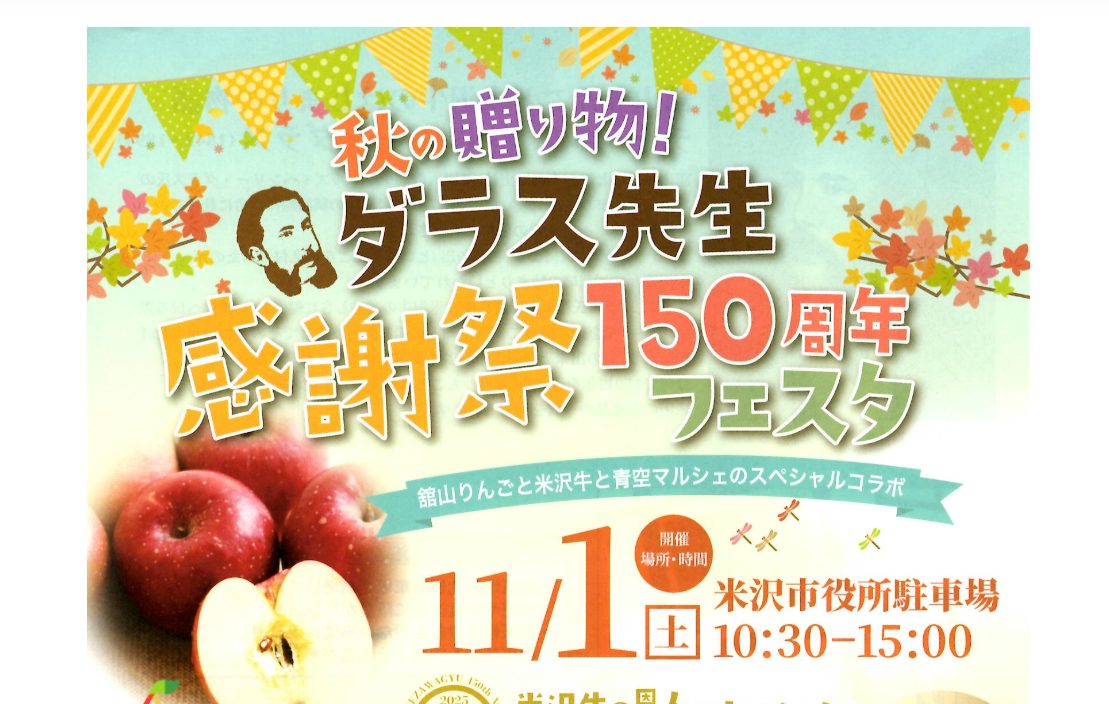 【11/1イベント情報】米沢市 ダラス先生感謝祭150周年フェスタ アイキャッチ