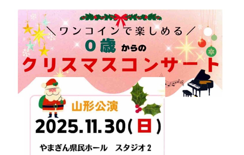 【11/30イベント情報】山形市　ワンコインで楽しめる０歳からのクリスマスコンサート アイキャッチ