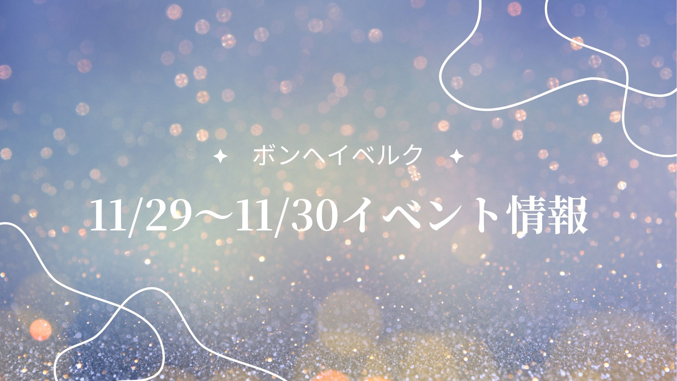 山形県11/29～11/30（今週末）のイベント情報 アイキャッチ
