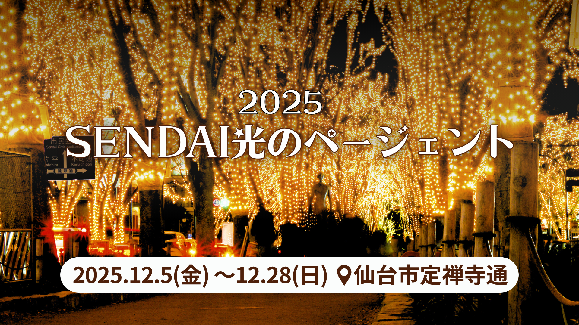 【12/5~12/28イベント】SENDAI光のページェント アイキャッチ