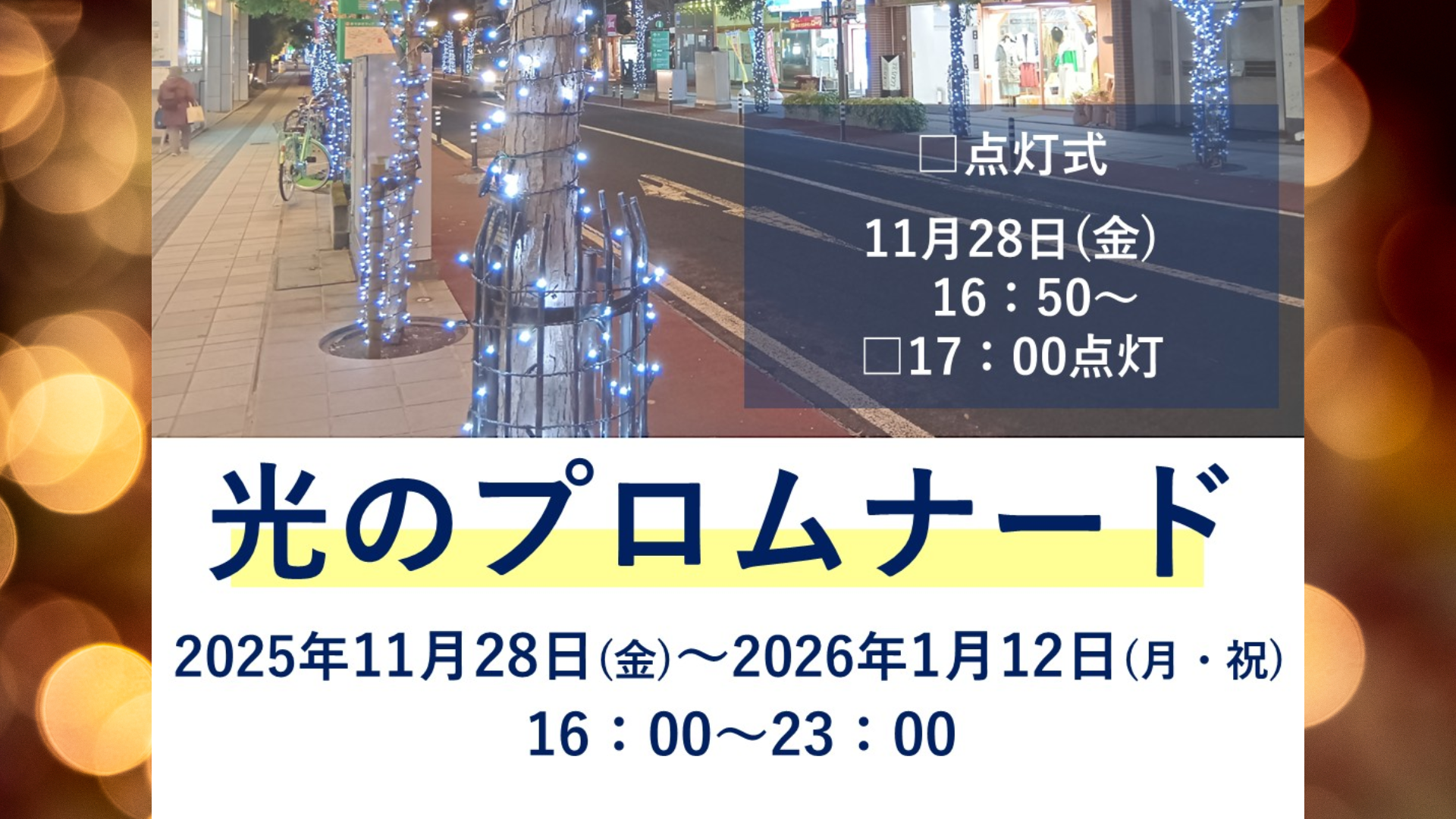 【11/28イベント情報】山形市 第35回 光のプロムナード 2025 アイキャッチ