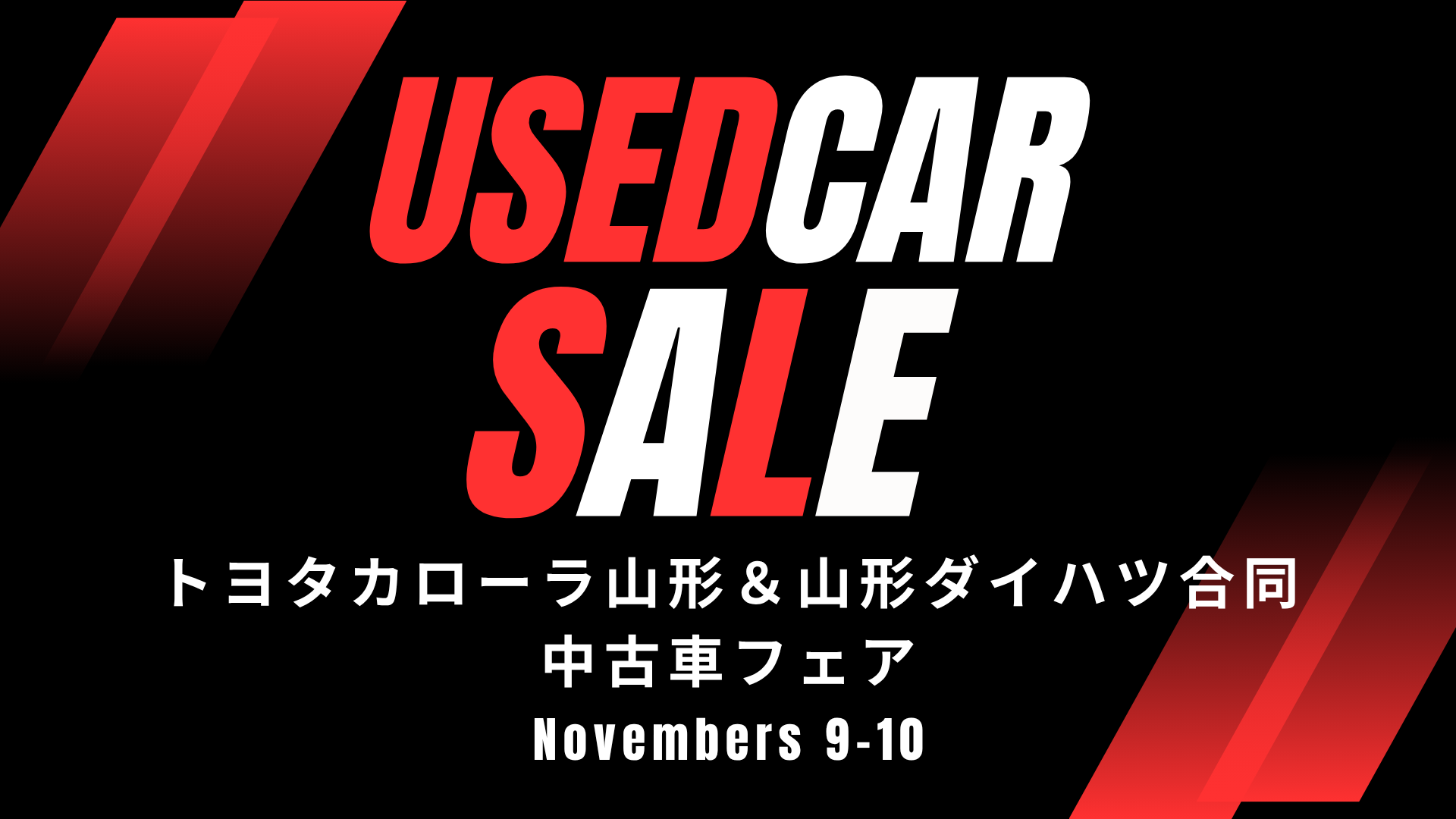【11/8-11/9イベント情報】山形市ビッグウィング トヨタカローラ山形＆山形ダイハツ合同中古車フェア アイキャッチ