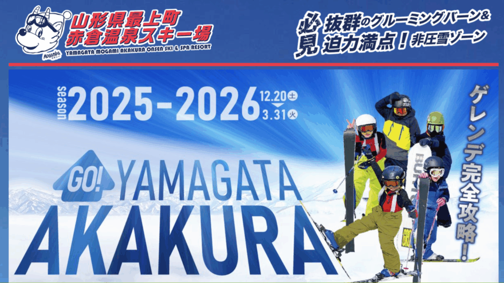 【12/13-イベント情報】最上町 赤倉温泉スキー場オープン＆リフト券販売情報 デスクトップ向け