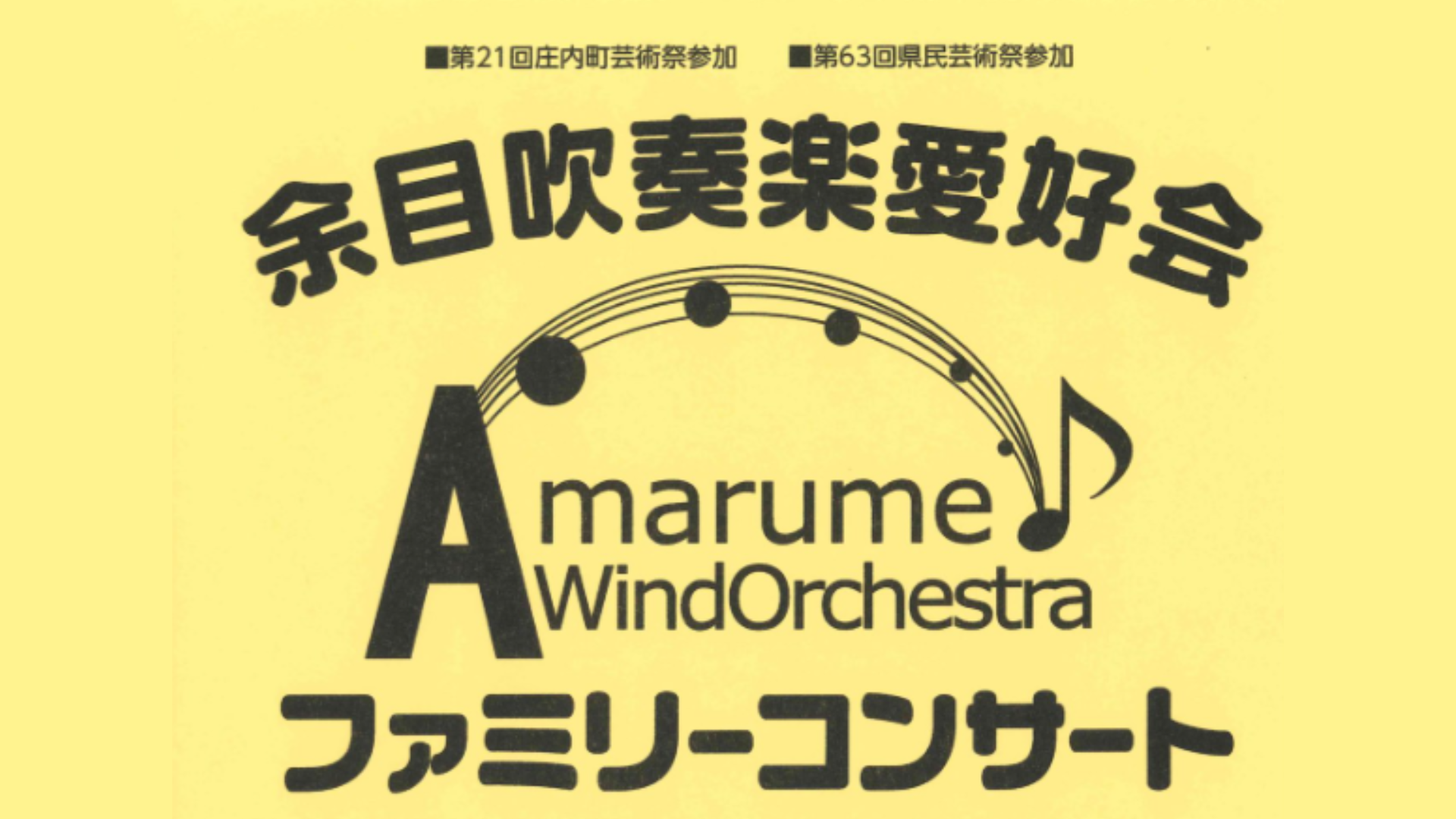 【11/16イベント情報】庄内町 余目吹奏愛好会ファミリーコンサート アイキャッチ