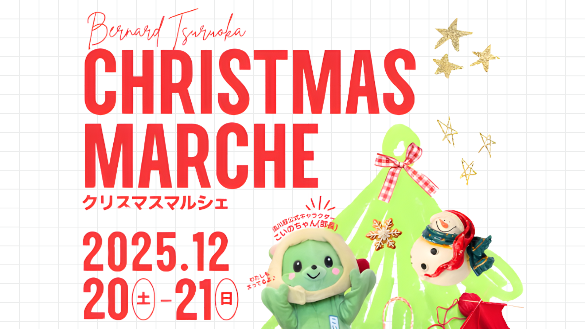 【12/19・20・21イベント情報】ベルナール鶴岡🎄キャンドルナイト＆Xmasマルシェ開催🎄 アイキャッチ