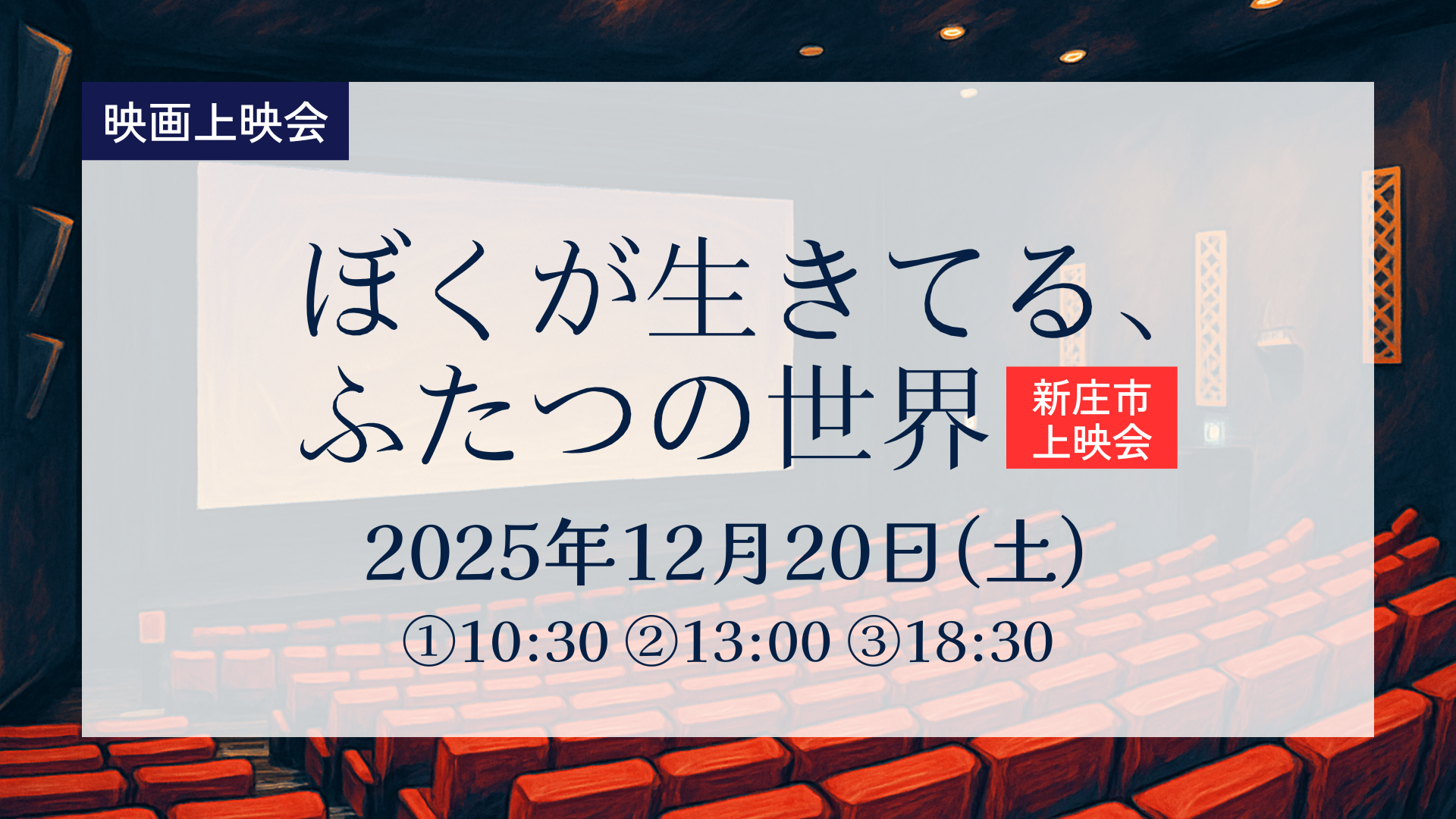 【12/20イベント情報】「ぼくが生きてる、ふたつの世界」新庄上映会 アイキャッチ