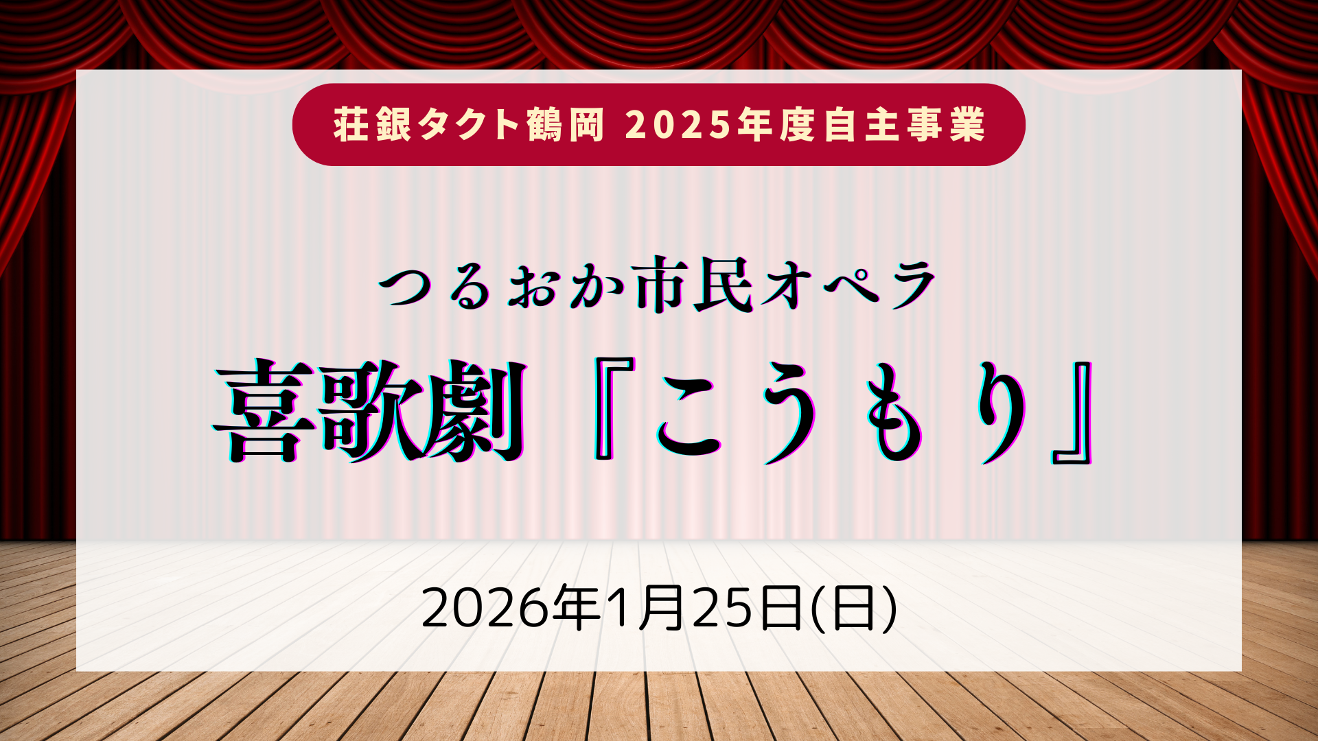 【1/25イベント情報】鶴岡市 つるおか市民オペラ 喜歌劇『こうもり』 アイキャッチ