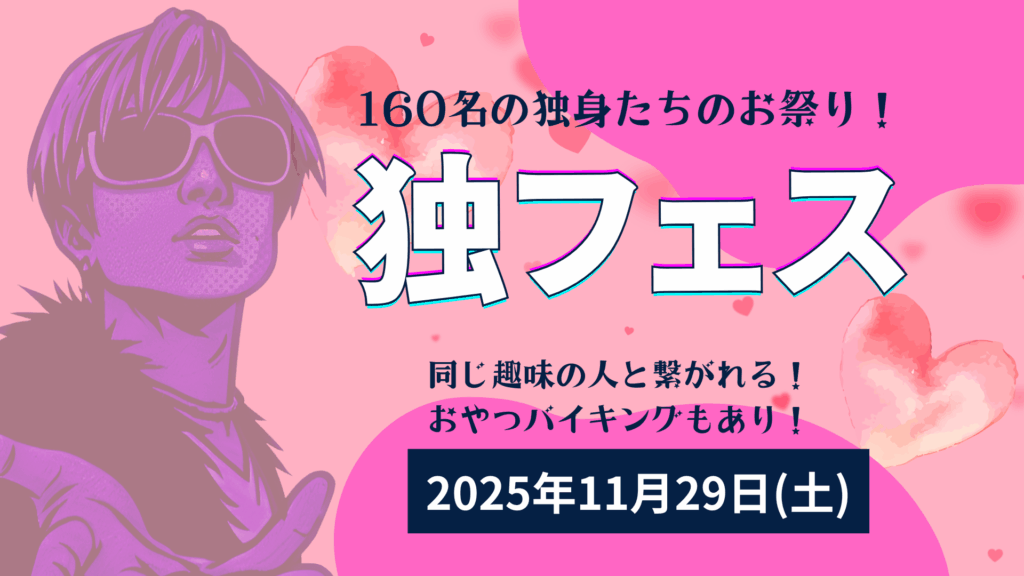 【11/29イベント情報】山形市160名の独身たちのお祭り！独フェス デスクトップ向け