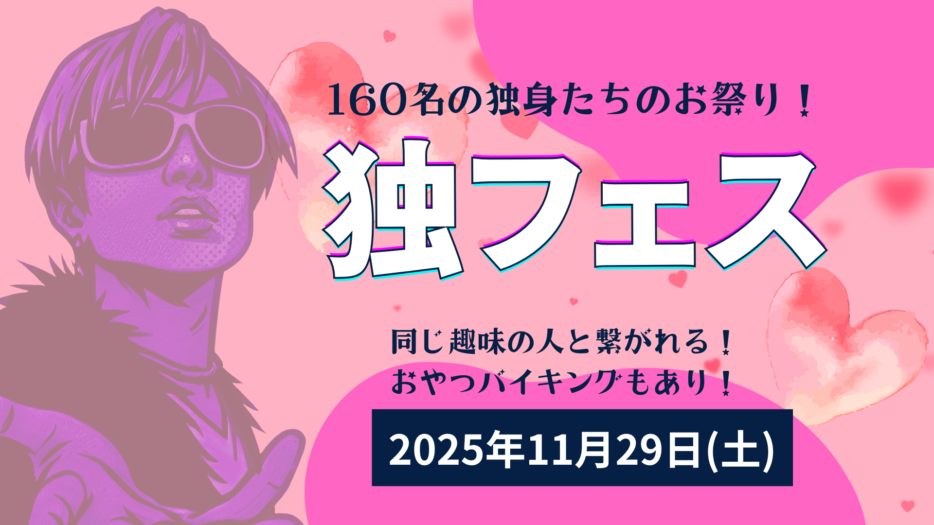 【11/29イベント情報】山形市160名の独身たちのお祭り！独フェス アイキャッチ