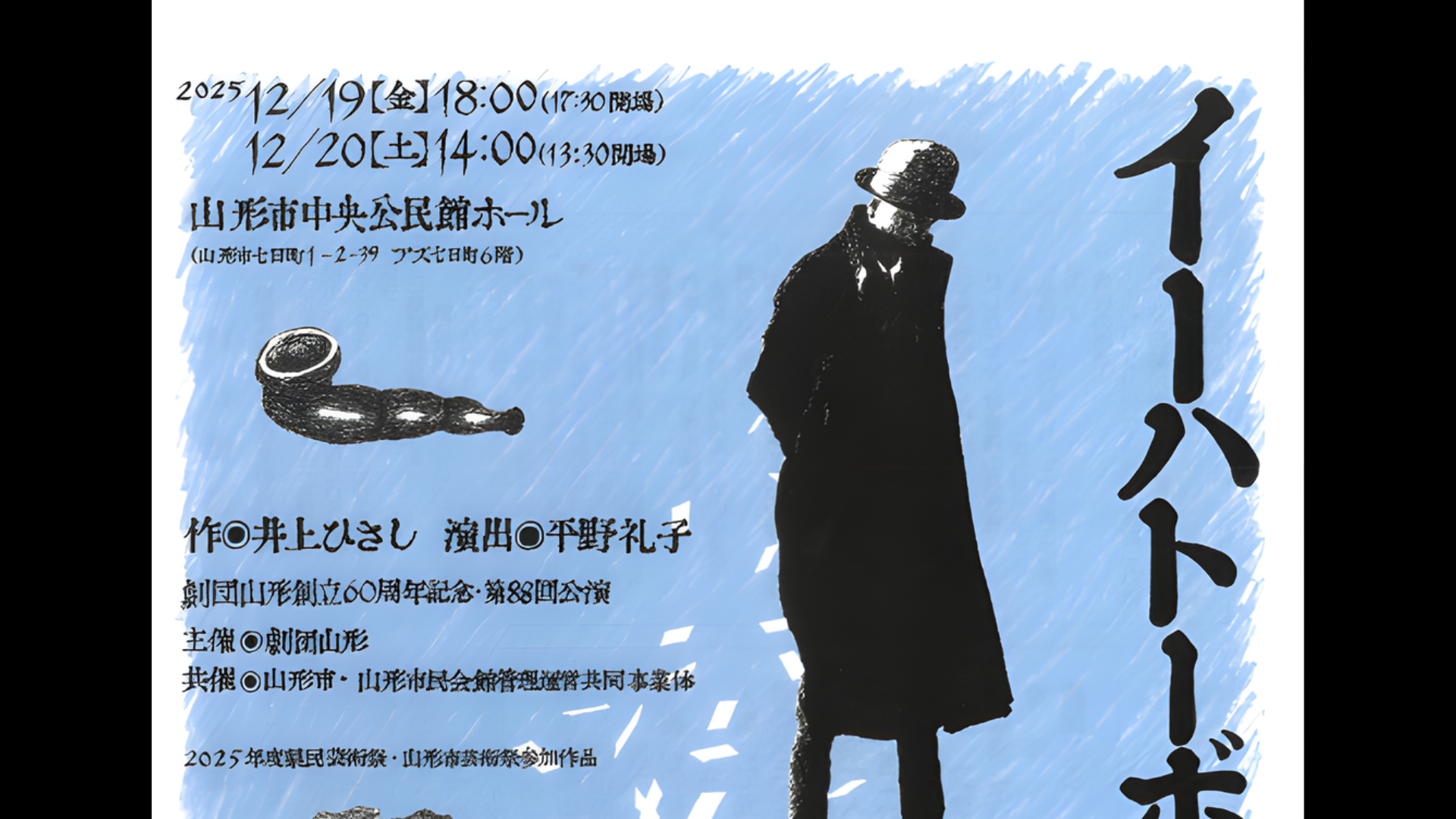 【12/19・20イベント情報】山形市 劇団山形 創立60周年記念公演 『イーハトーボの劇列車』 アイキャッチ