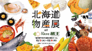 【12/2～12/8イベント情報】山形市 ぐっと山形 北海道物産展 アイキャッチ