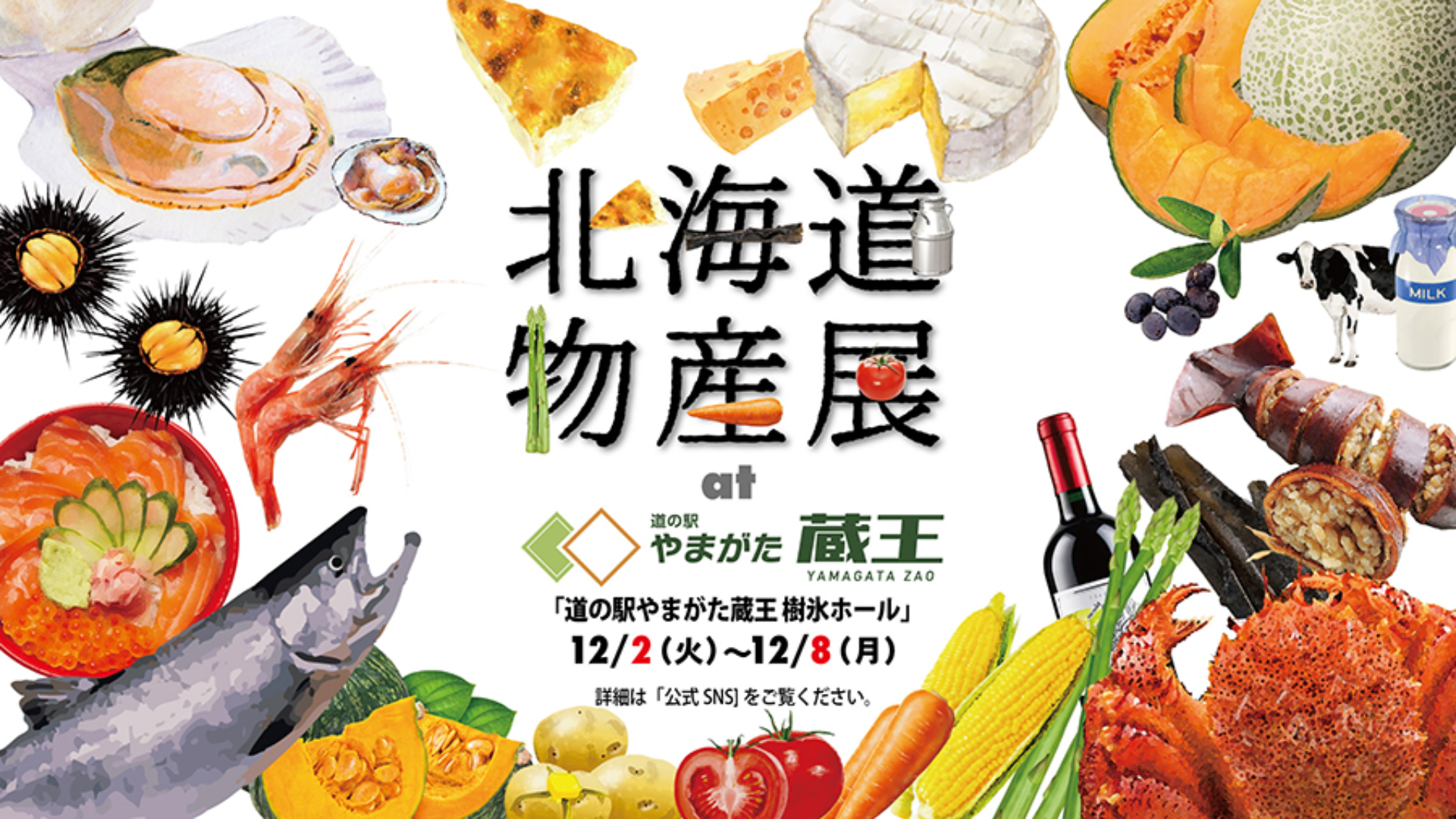 【12/2～12/8イベント情報】山形市 ぐっと山形 北海道物産展 アイキャッチ