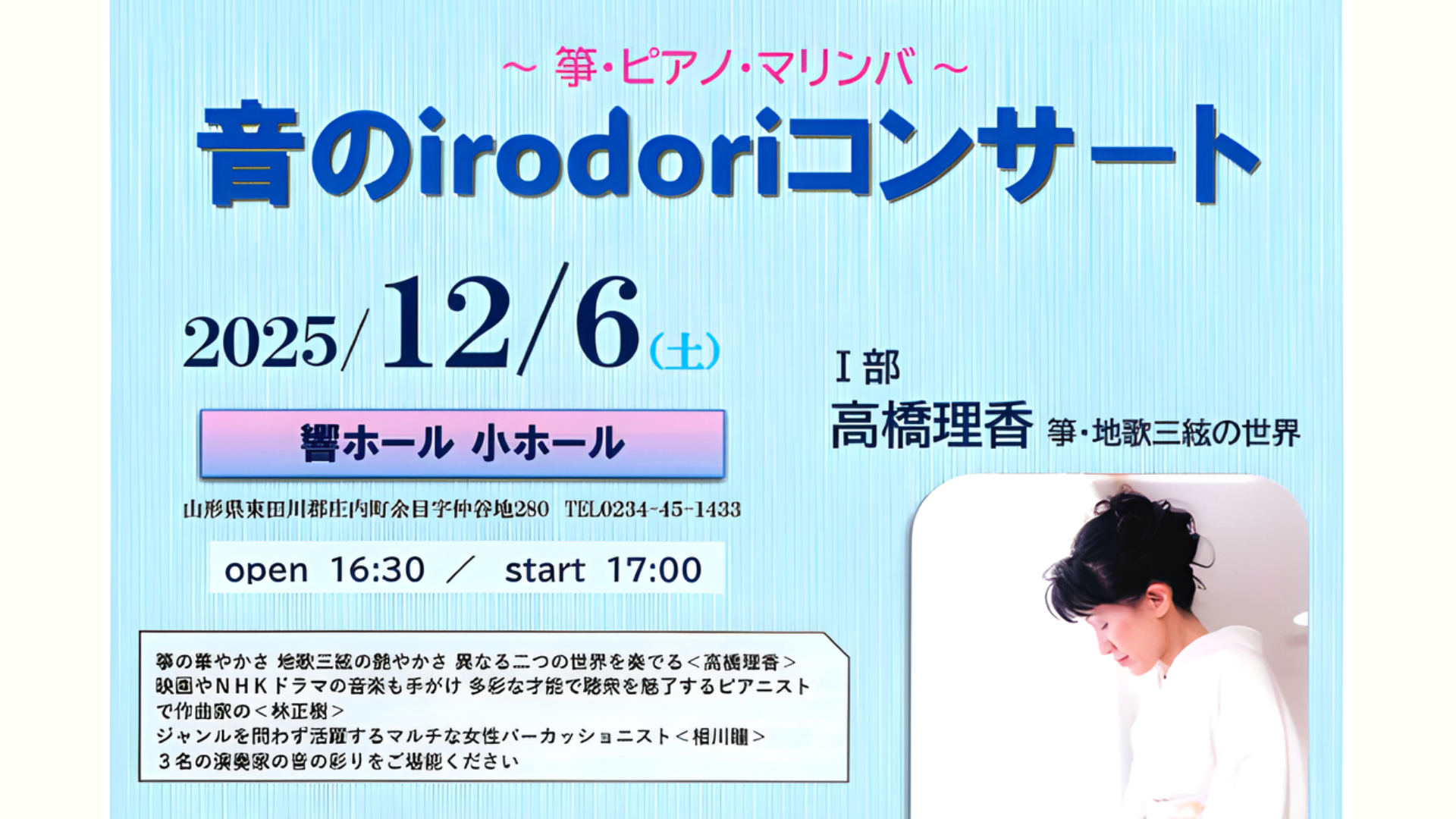 【12/6イベント情報】庄内町 ～箏・ピアノ・マリンバ～音のirodoriコンサート アイキャッチ
