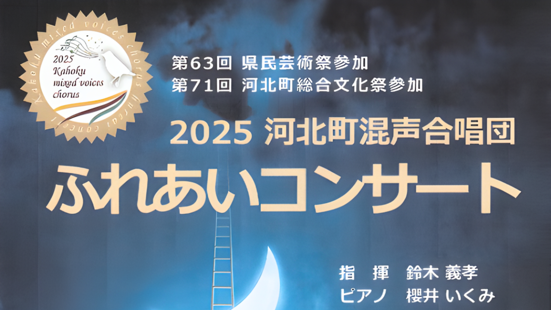 【11/16イベント情報】河北町 2025河北町混声合唱団ふれあいコンサート アイキャッチ