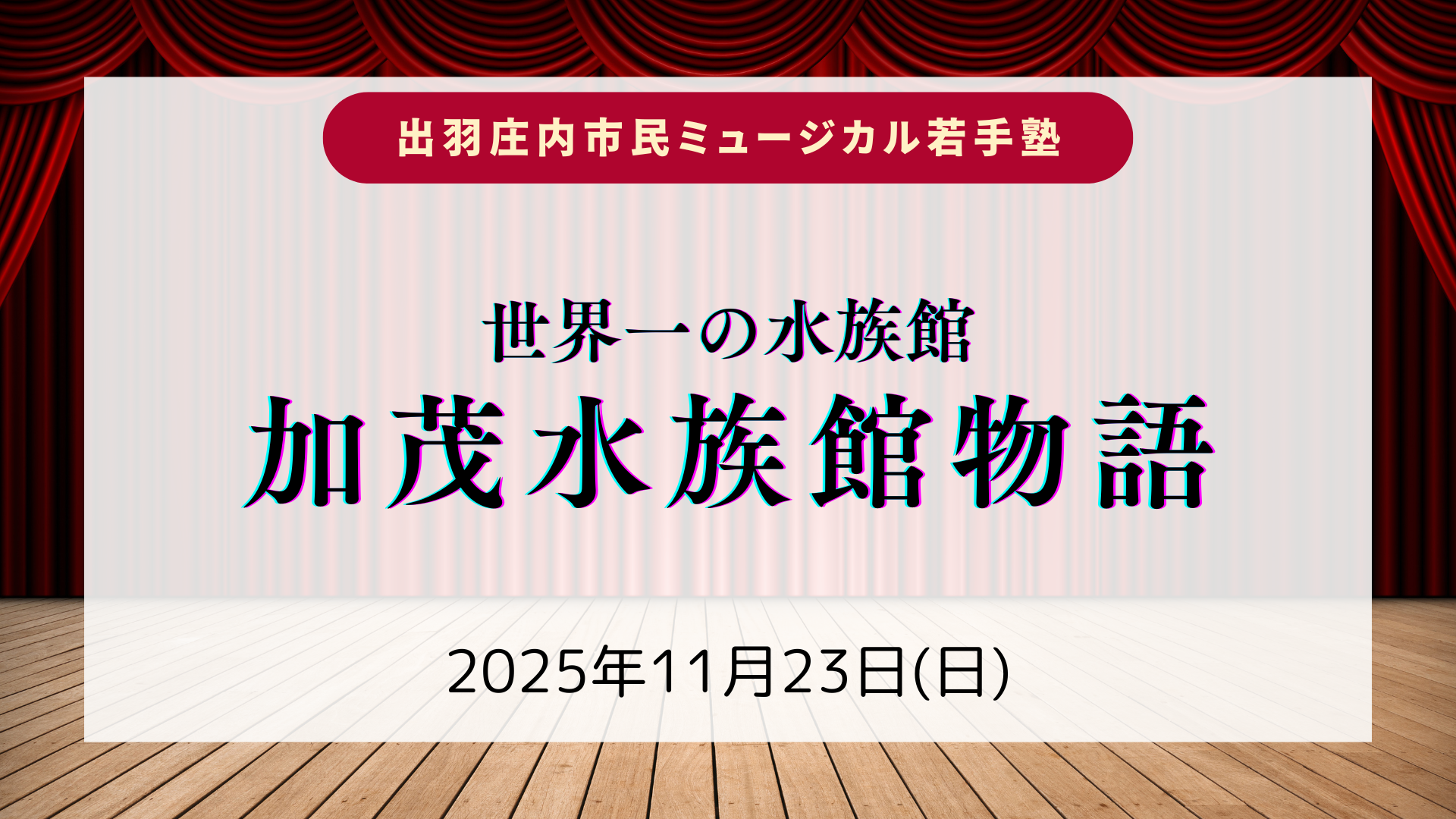 【11/23イベント情報】鶴岡市 出羽庄内市民ミュージカル若手塾公演「加茂水族館物語」 アイキャッチ