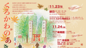 【11/23イベント情報】鶴岡市 くろかわの秋祭 アイキャッチ