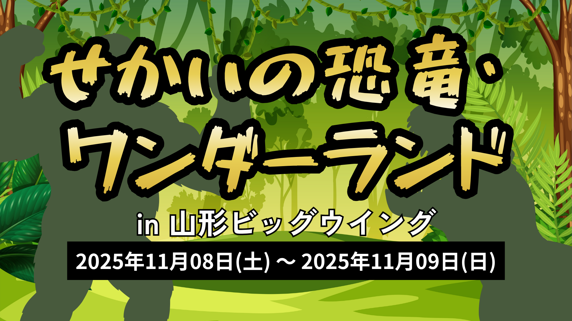 【11/8-11/9イベント情報】山形市 せかいの恐竜ワンダーランド アイキャッチ