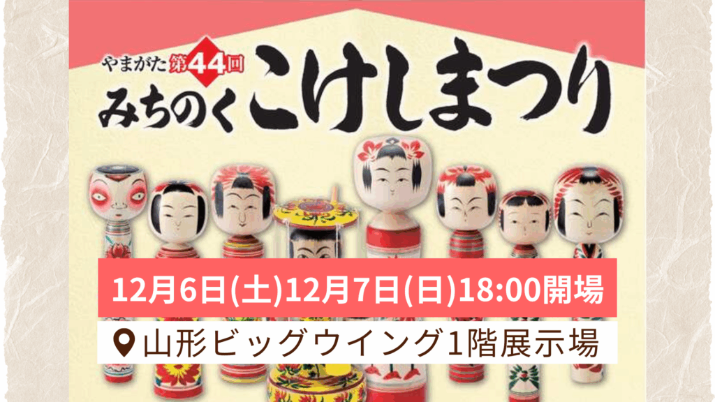 【12/6・12/7イベント情報】山形市 第44回みちのくこけしまつり デスクトップ向け