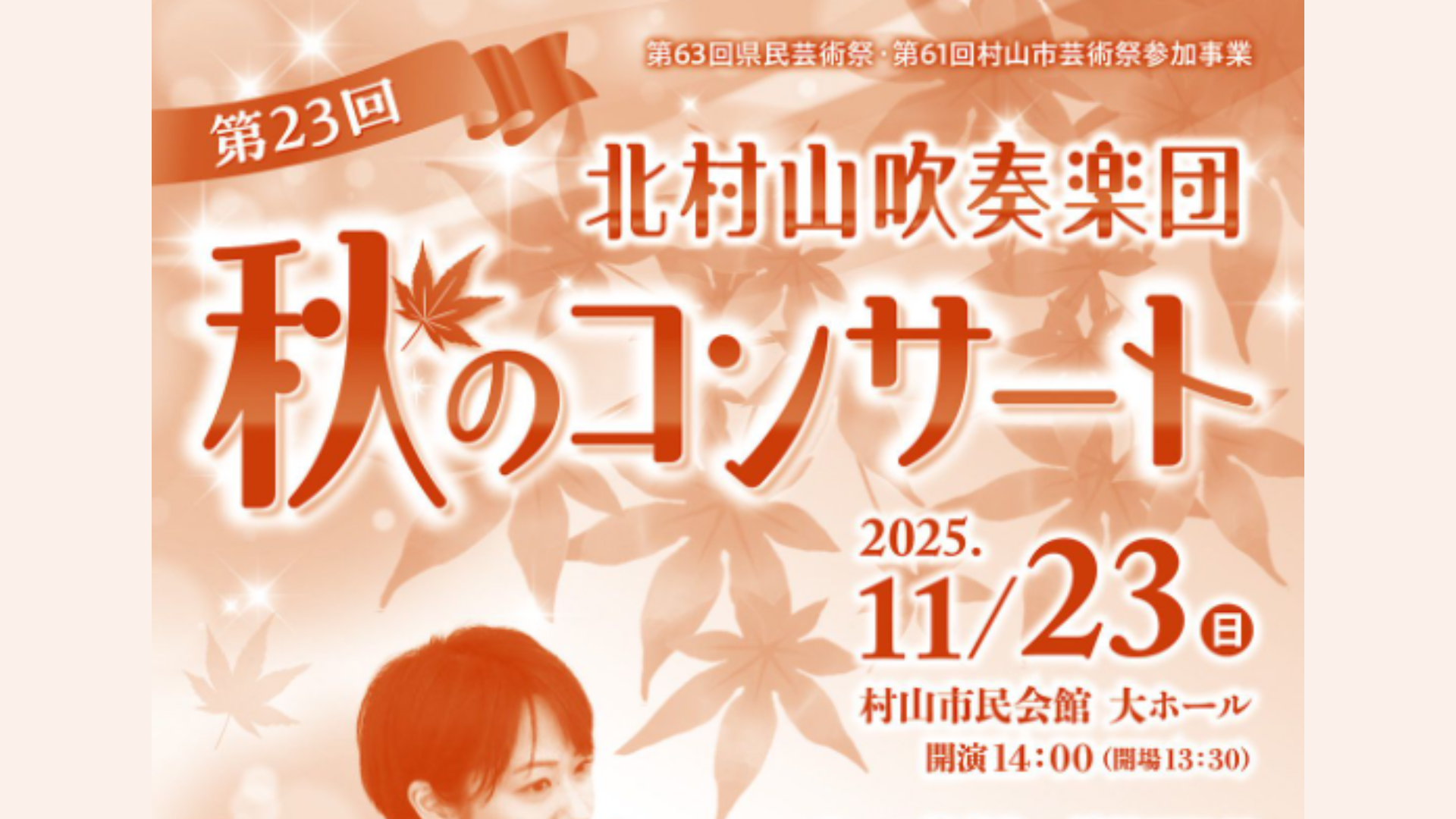 【11/23イベント情報】村山市 村山吹奏楽団 第23回秋のコンサート アイキャッチ
