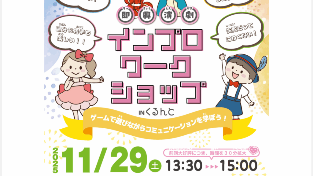 【11/29イベント情報】長井市 インプロ（即興演劇）ワークショップ デスクトップ向け
