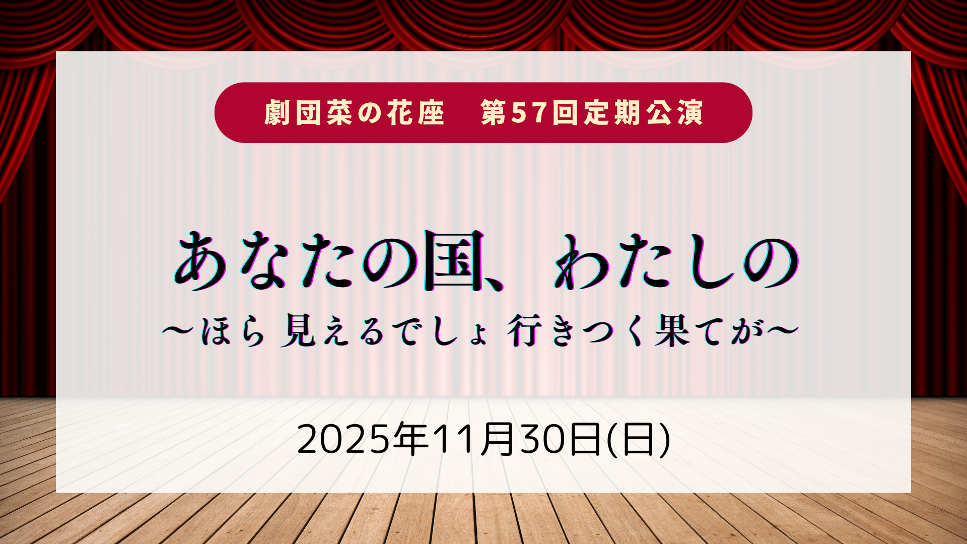 【11/30イベント情報】劇団菜の花座 第57回定期公演「あなたの国、わたしの」 アイキャッチ