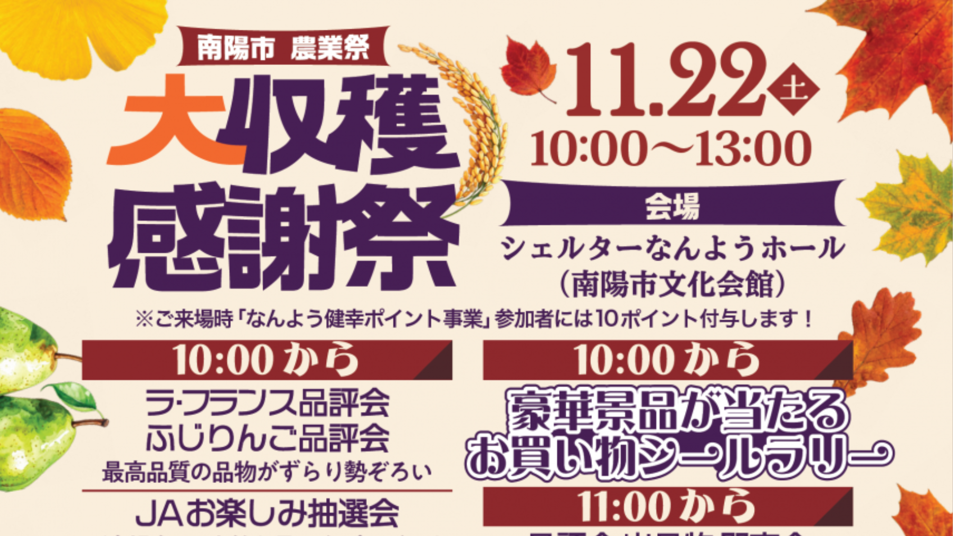 【11/22イベント情報】南陽市農業祭「大収穫感謝祭」 アイキャッチ
