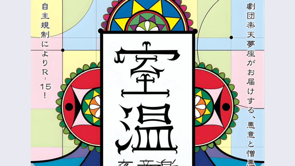 【11/29・30イベント情報】山形市 劇団楽天夢座第44回公演 『室温～夜の音楽～』 デスクトップ向け