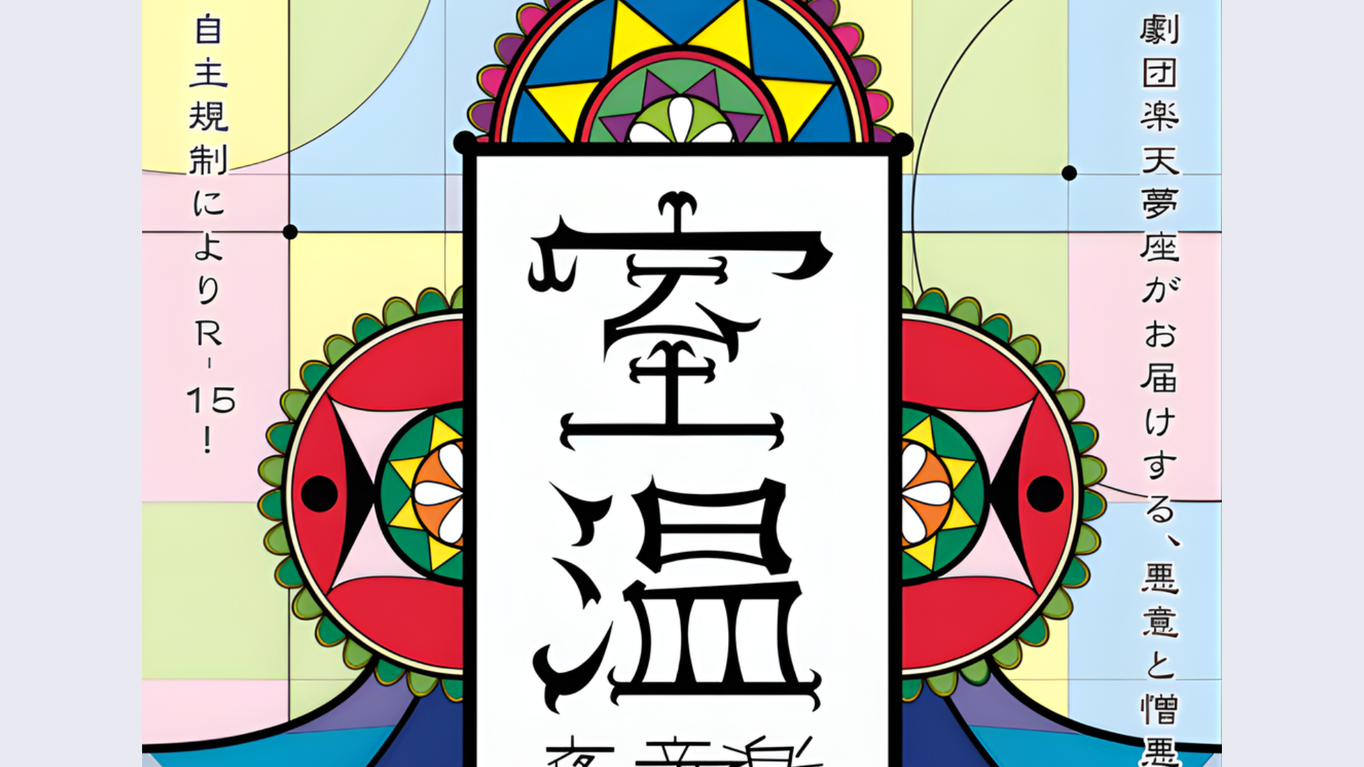 【11/29・30イベント情報】山形市 劇団楽天夢座第44回公演 『室温～夜の音楽～』 アイキャッチ
