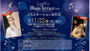 【11/22イベント情報】寒河江市 さがえイルミテラス 2025 アイキャッチ