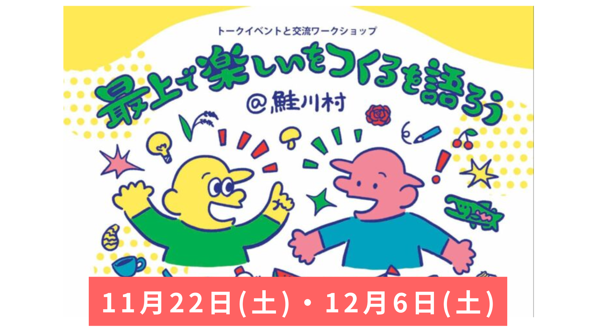 【11/22・12/6】鮭川村 最上で楽しいをつくるを語ろう＠鮭川村 アイキャッチ