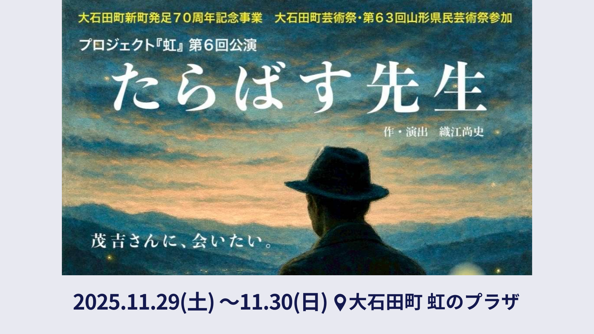 【11/29・30イベント情報】大石田町 プロジェクト「虹」第6回公演 『たらばす先生』 アイキャッチ