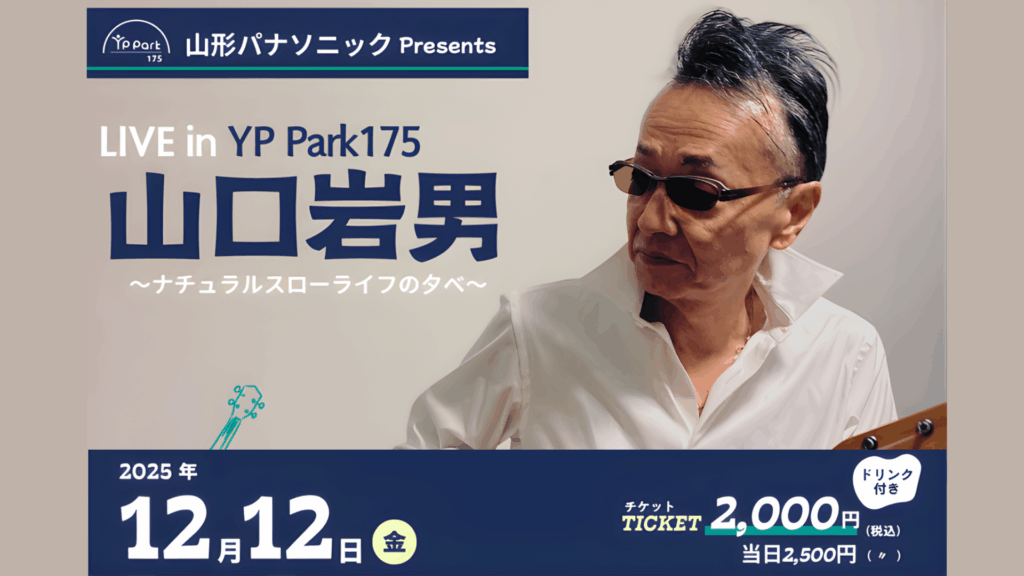 【12/12イベント情報】山形市 山口岩男 LIVE in YP Park175 ～ナチュラルスローライフの夕べ～ デスクトップ向け
