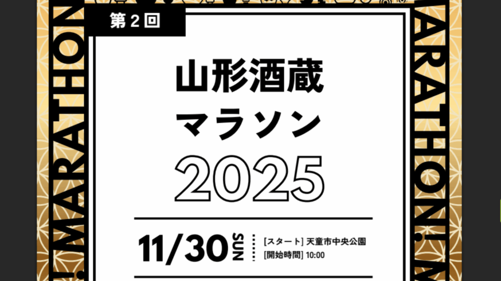 【11/30イベント情報】天童市 第2回山形酒蔵マラソン デスクトップ向け