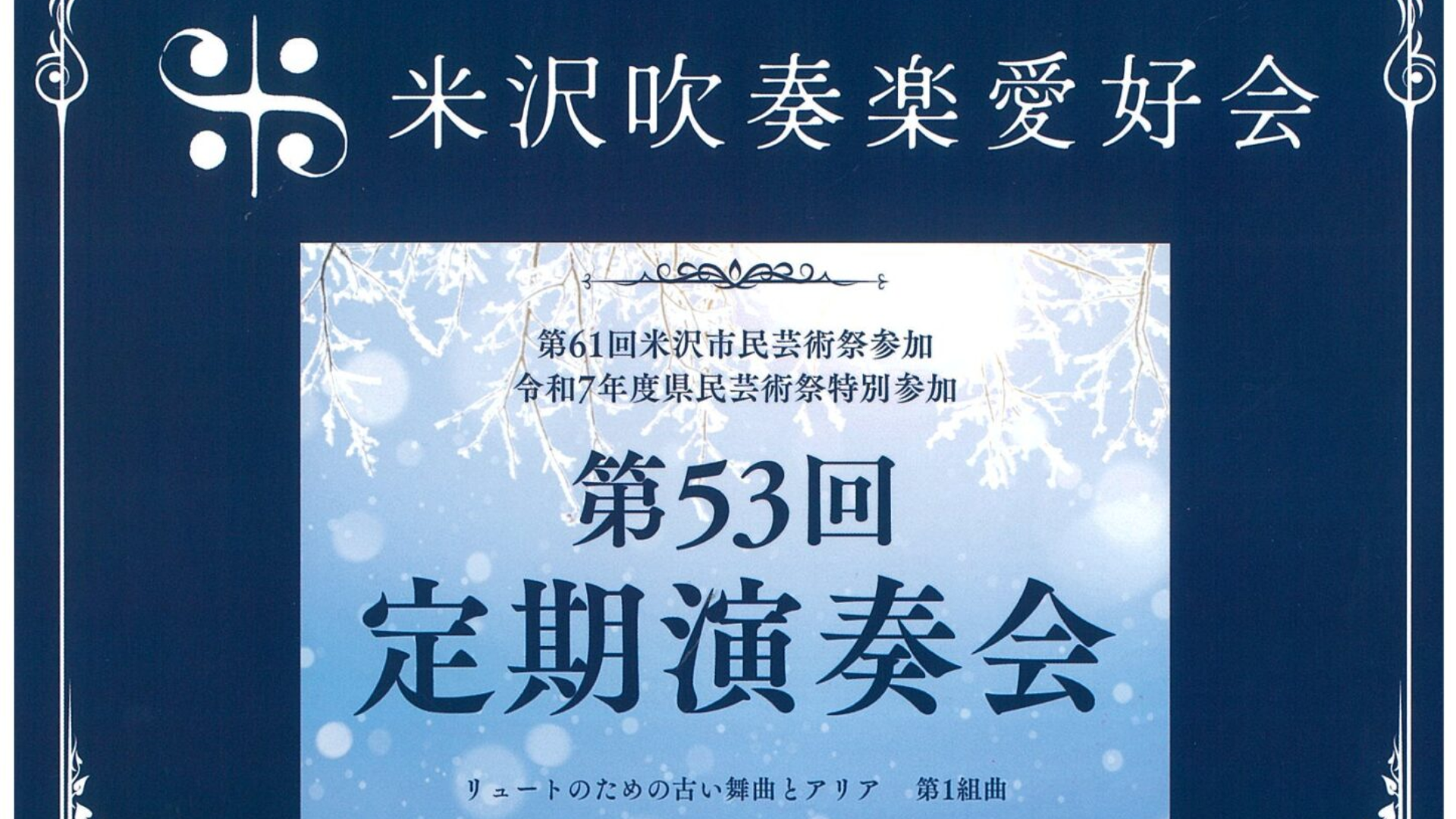 【11/16イベント情報】米沢市 米沢吹奏楽愛好会 第53回定期演奏会 アイキャッチ