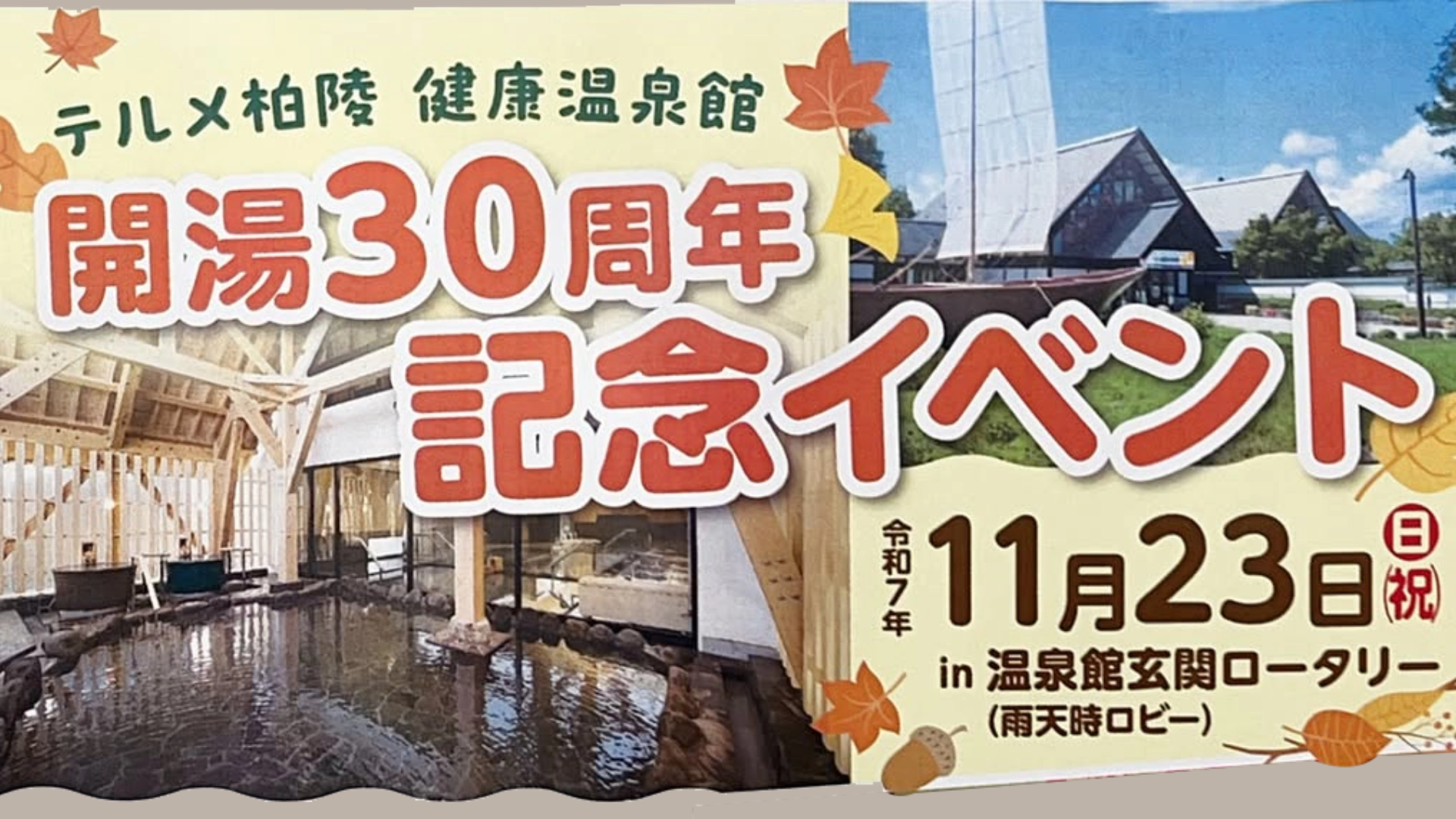【11/23イベント情報】大江町 テルメ柏陵 健康温泉館 開湯30周年記念イベント アイキャッチ