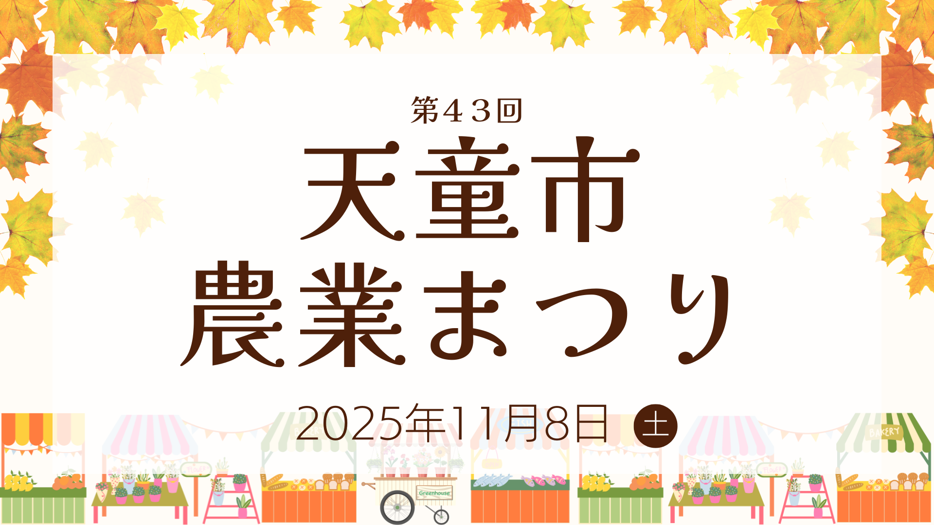 【11/8イベント情報】天童市 第43回天童市農業まつり アイキャッチ