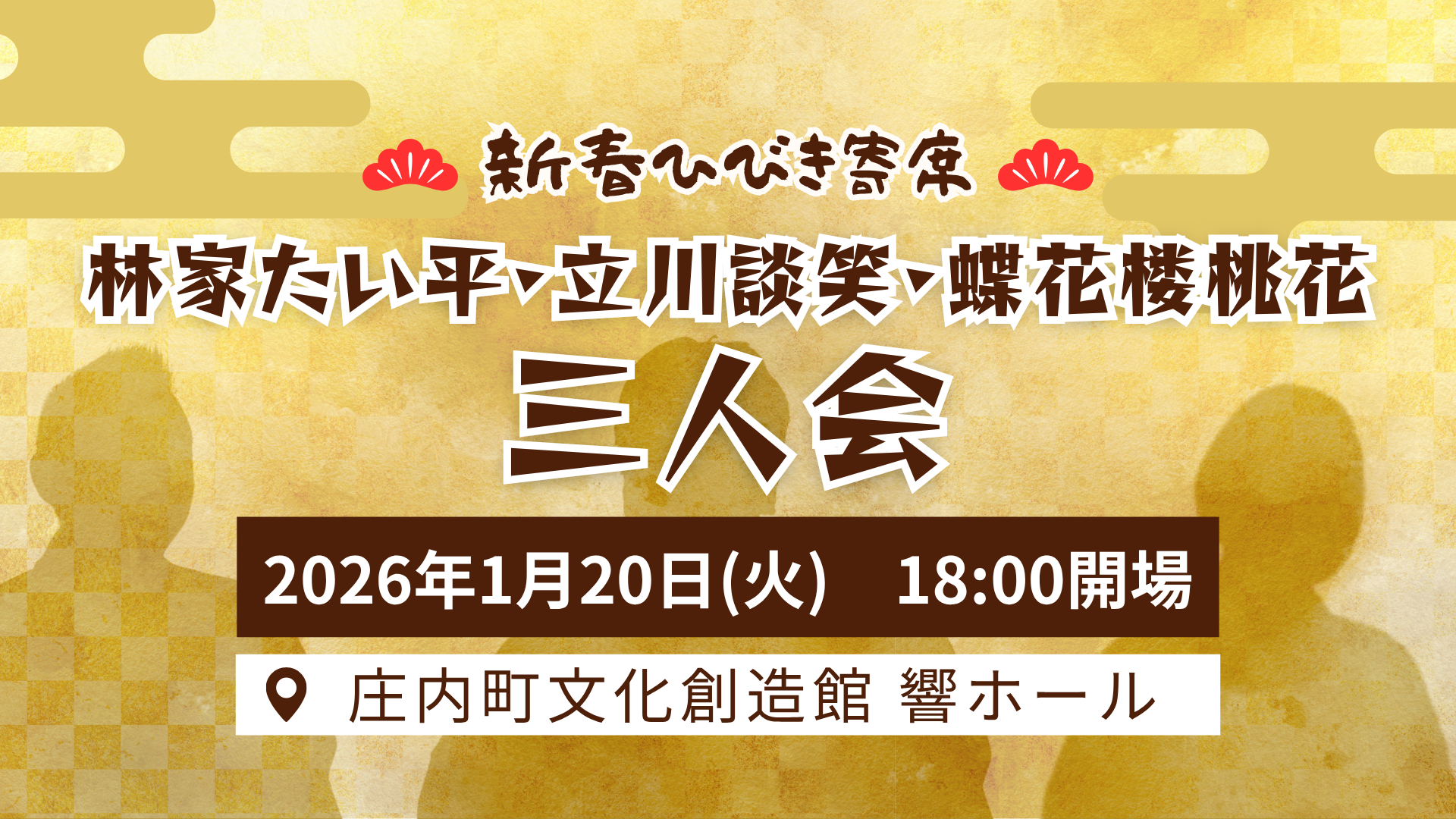 【1/20イベント情報】庄内町 新春ひびき寄席 林家たい平・立川談笑・蝶花楼桃花 三人会 アイキャッチ
