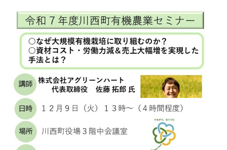 【12/9イベント情報】川西町　川西町有機農業セミナー アイキャッチ
