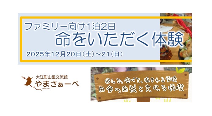 【12/21、22イベント情報】大江町　命をいただく体験 アイキャッチ