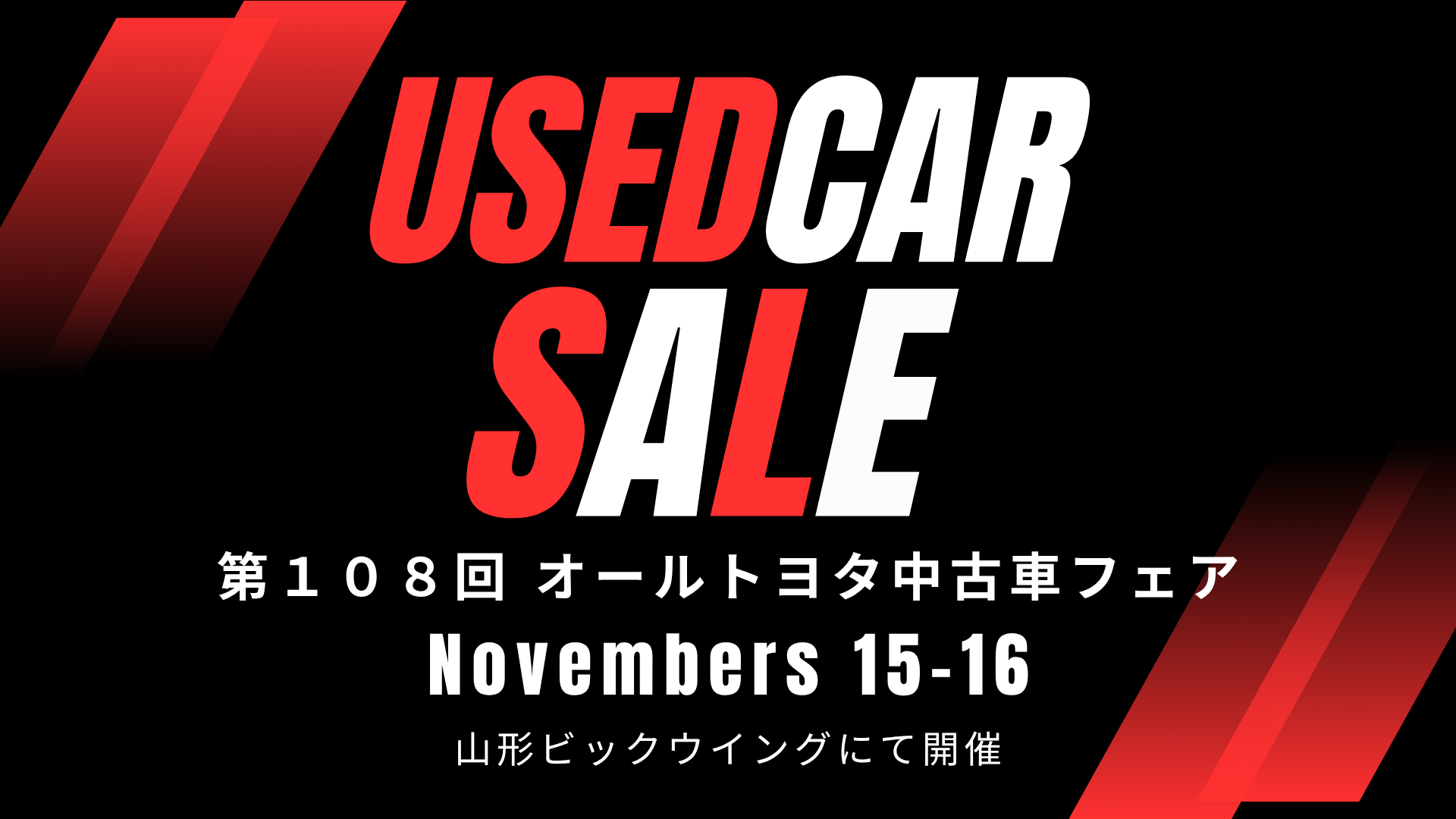 【11/15-11/16イベント情報】山形市・三川町 第108回 オールトヨタ中古車フェア アイキャッチ