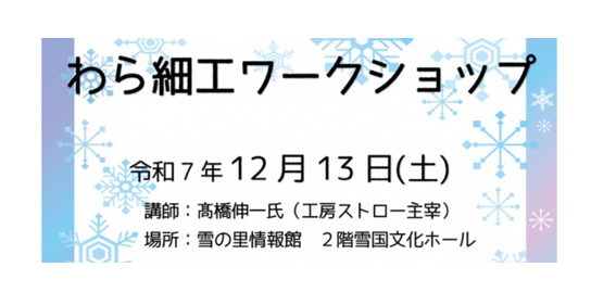 【12/13イベント情報】新庄市　雪の里情報館 わら細工ワークショップ デスクトップ向け
