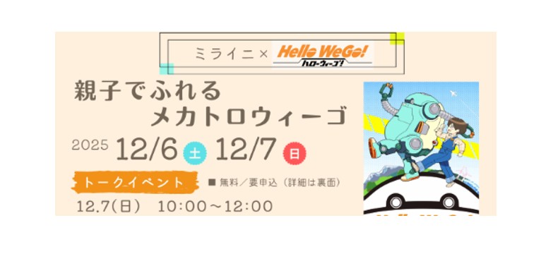 【12/6、7イベント情報】酒田市　ミライニ×Hello WeGo！親子でふれるメカトロウィーゴ アイキャッチ