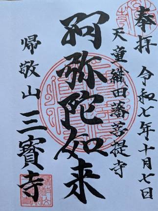 三宝寺_天童 三宝寺の御朱印